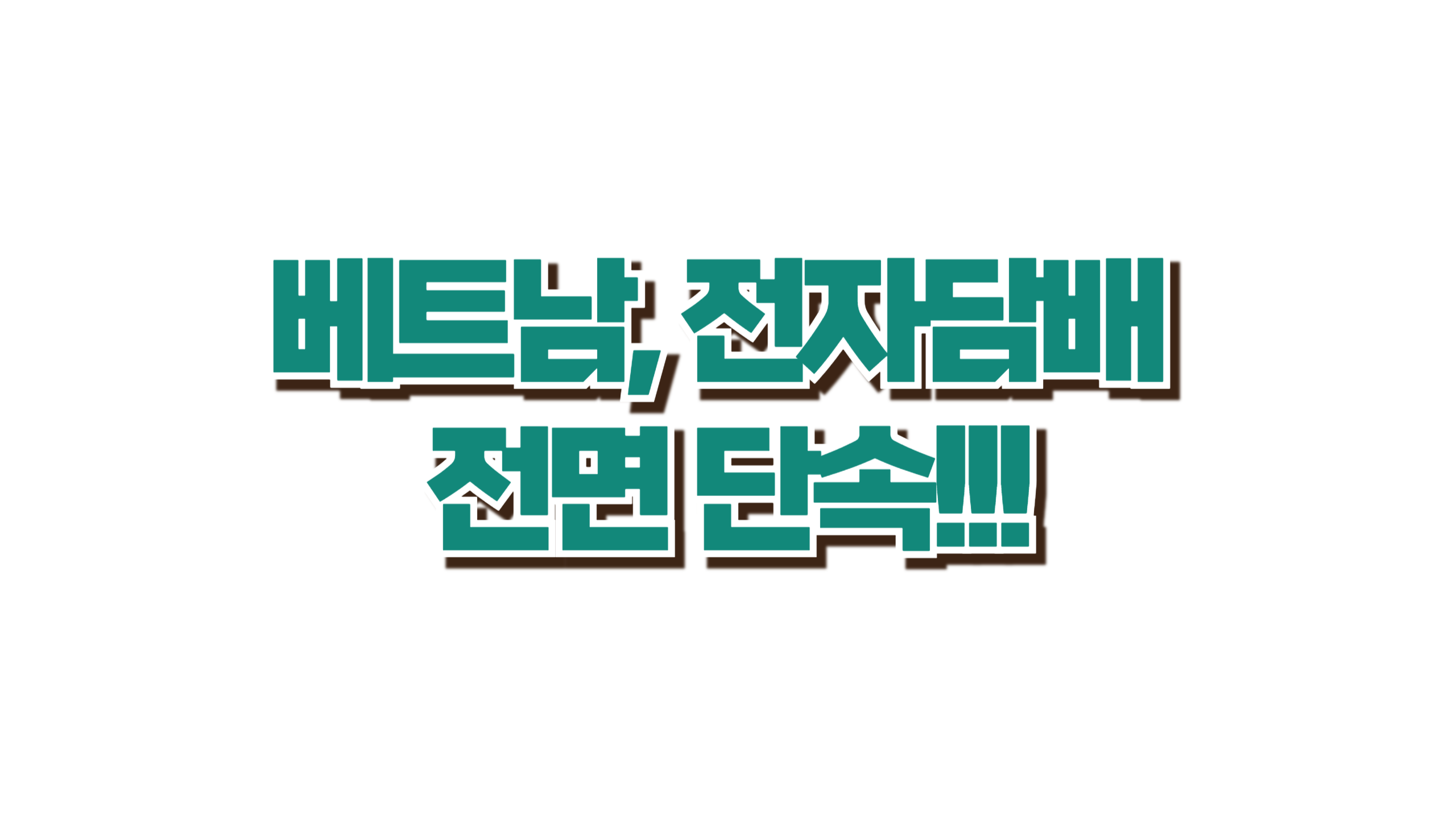 베트남, 전자담배 전면 단속 사진