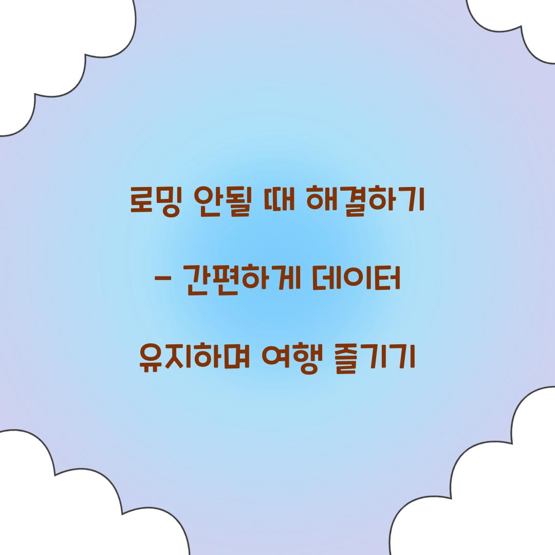 로밍 안될 때 해결