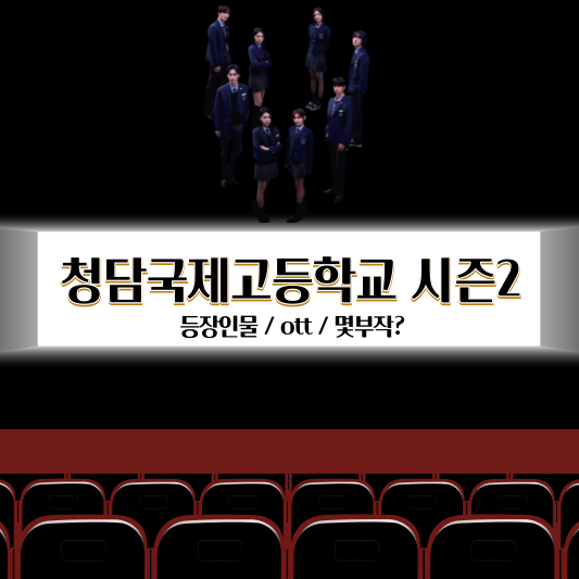 청담국제고등학교2