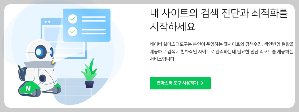 네이버 서치어드바이저 설명
