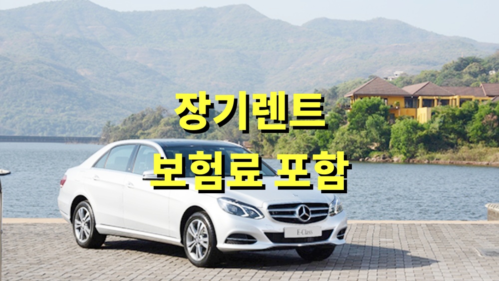 장기렌트 보험료 포함