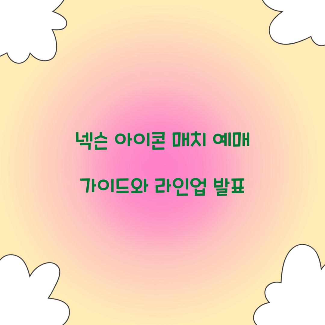 넥슨 아이콘 매치 예매