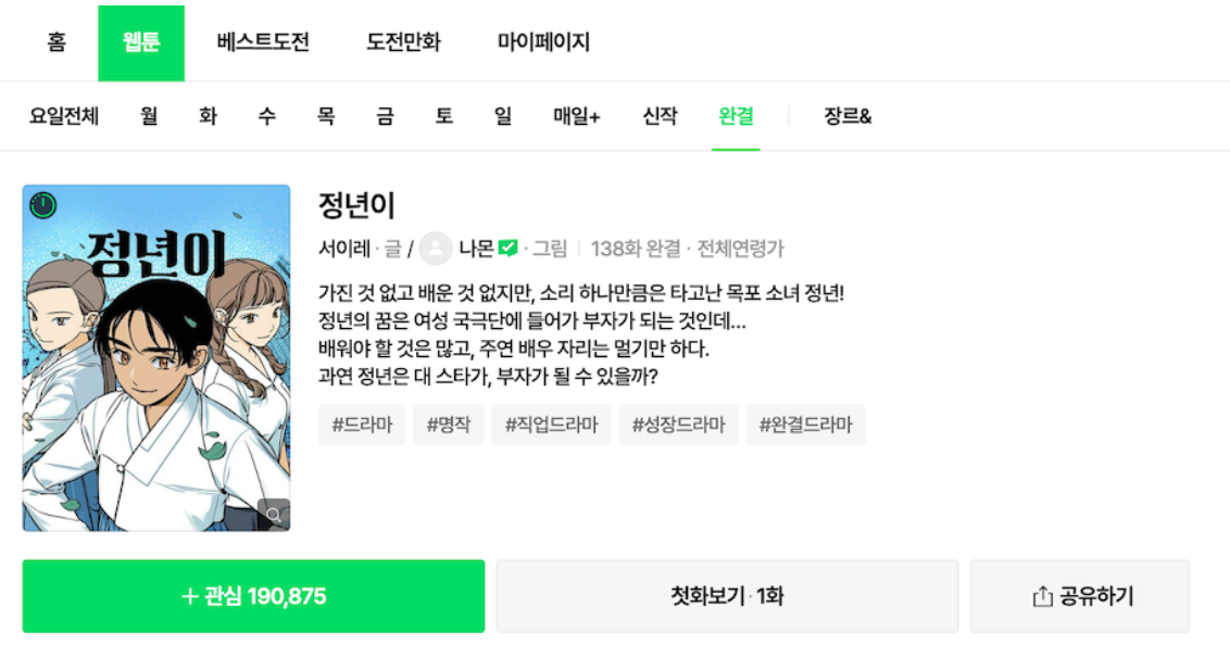 드라마 정년이 웹툰정보