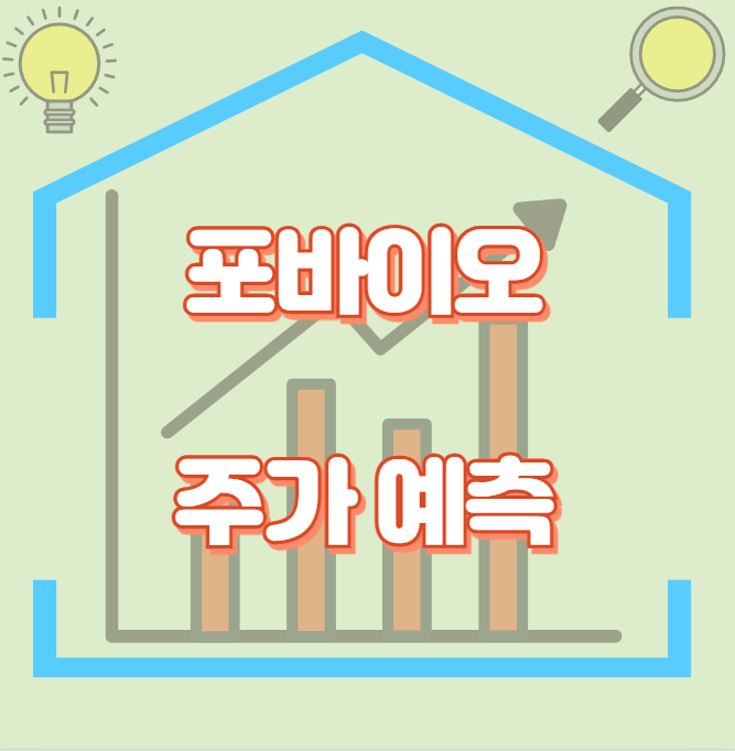 포바이오_썸네일