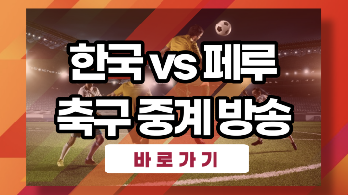 축구 무료중계 관련 이미지