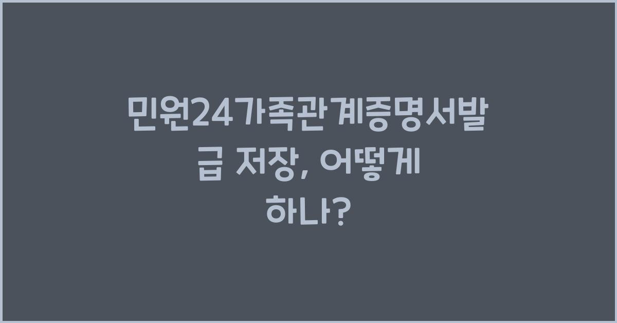 민원24가족관계증명서발급 저장