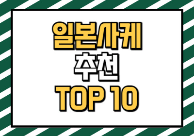 일본술 사케 추천합니다. 여행갔을 때 꼭 사오세요.