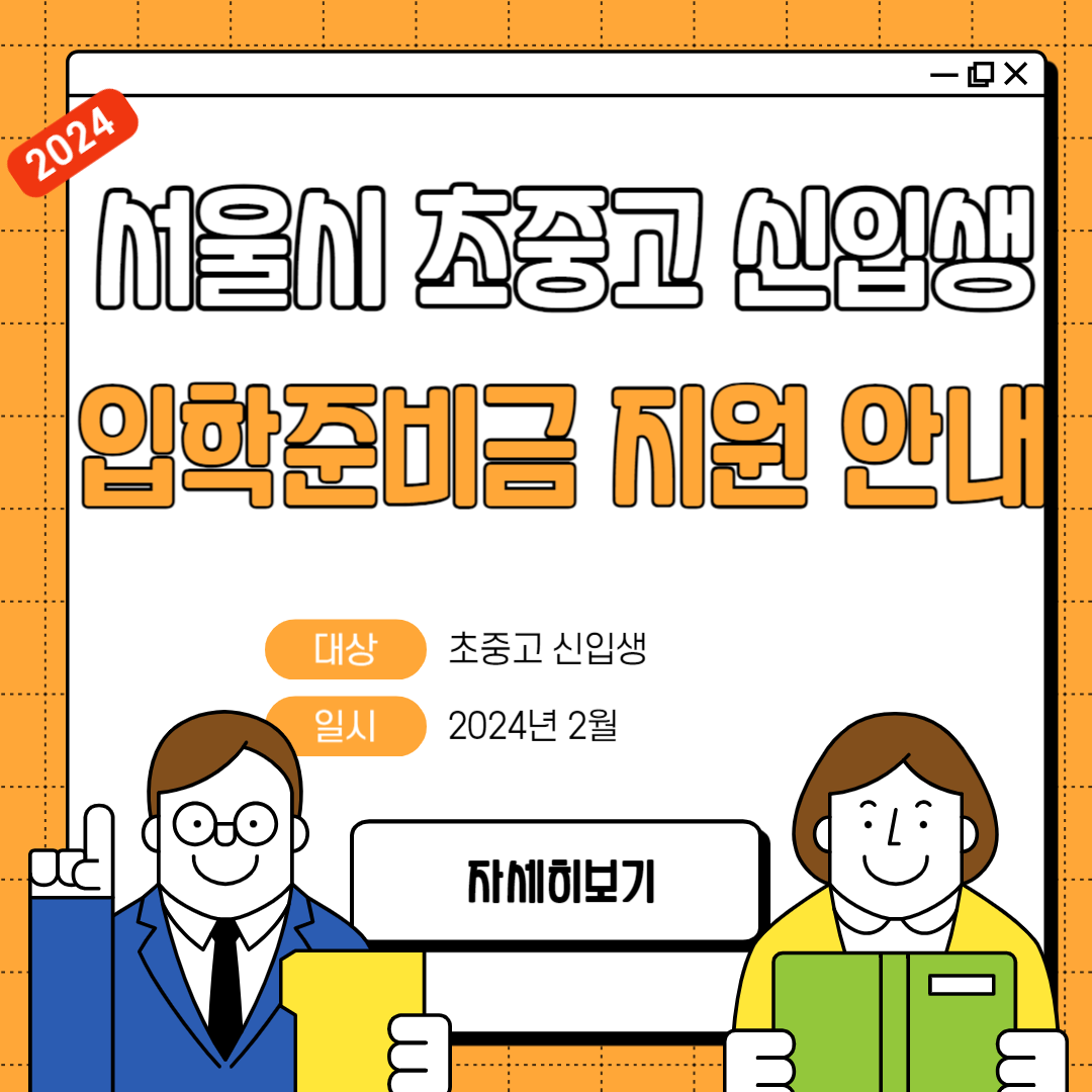 2024년 서울시 초,중,고 신입생 입학준비금 지원 안내