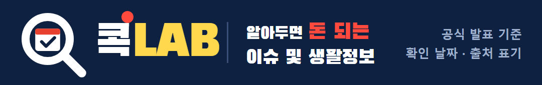 콕LAB 알아두면 돈 되는 이슈 및 생활정보