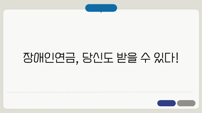 장애인연금 지급 대상, 수급 자격, 금액