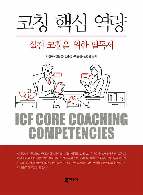 코칭핵심역량