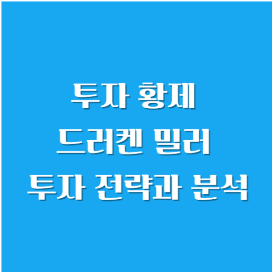 투자 황제(신) 드러켄 밀러 투자 전략(철학)과 분석 알아보기