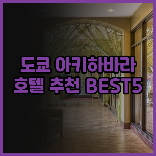 도쿄 아키하바라 호텔 추천 베스트5!