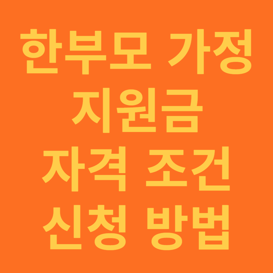 한부모 가정 지원금 자격 및 신청 방법