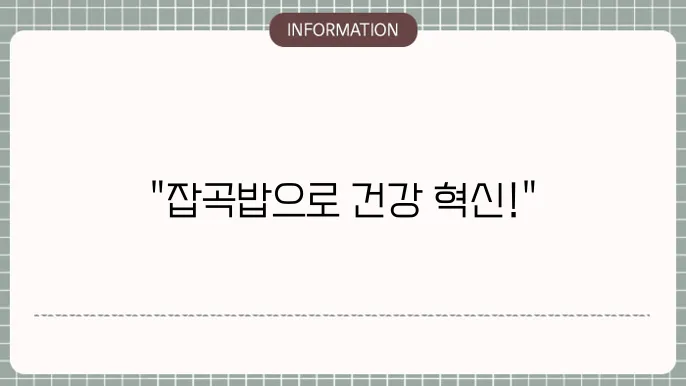 잡곡밥 영양가 조합