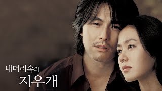 내 머리 속의 지우개