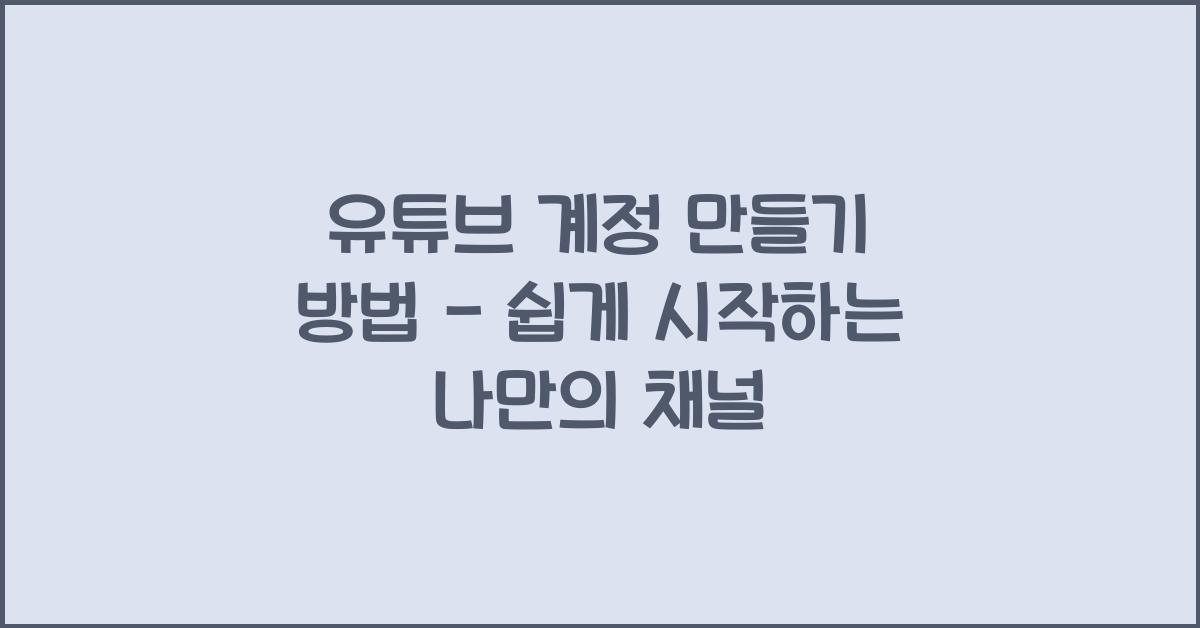 유튜브 계정 만들기 방법