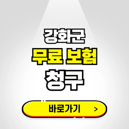 강화군 무료보험 보상금 청구하기 ❘ 보험금 신청하는 곳