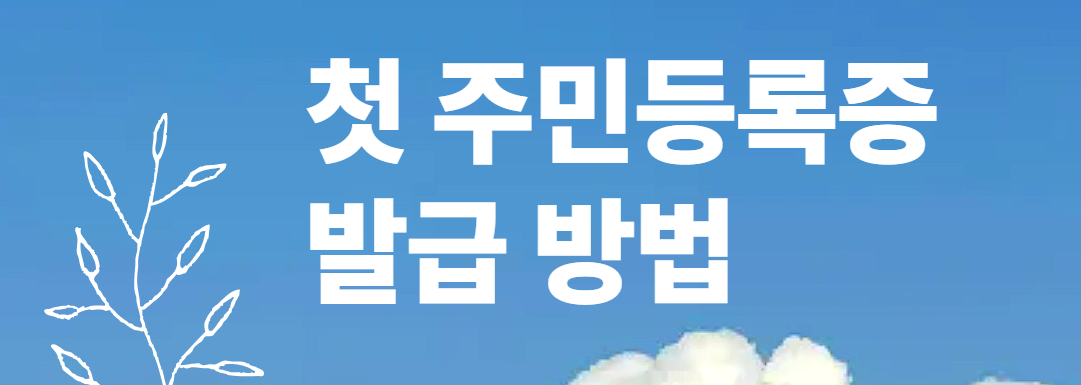 주민등록증 발급 방법