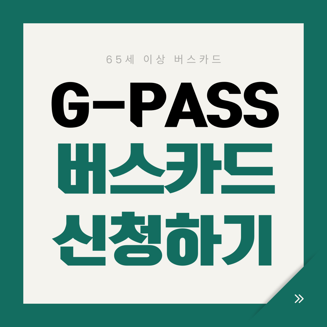 경기도 65세 이상 우대 교통카드 발급 신청하기