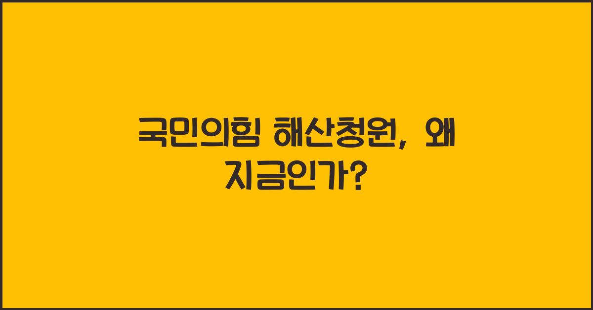 국민의힘 해산청원