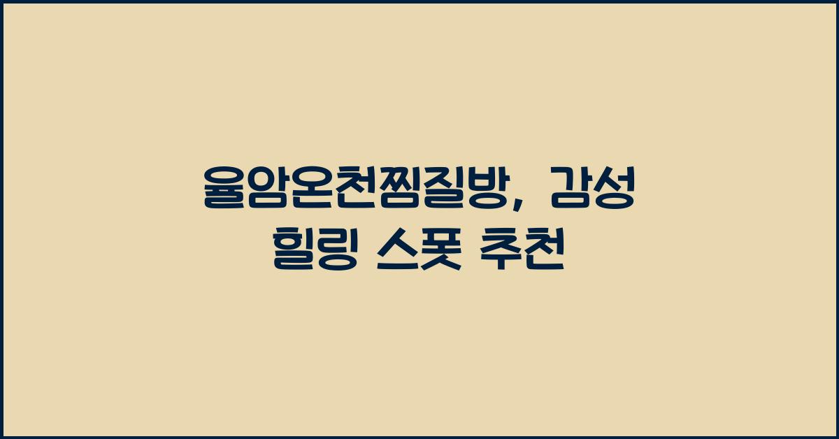 율암온천찜질방