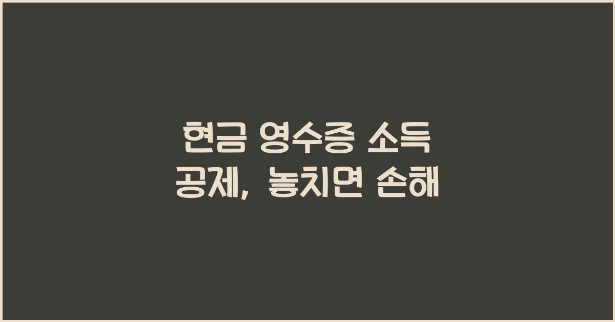 현금 영수증 소득 공제