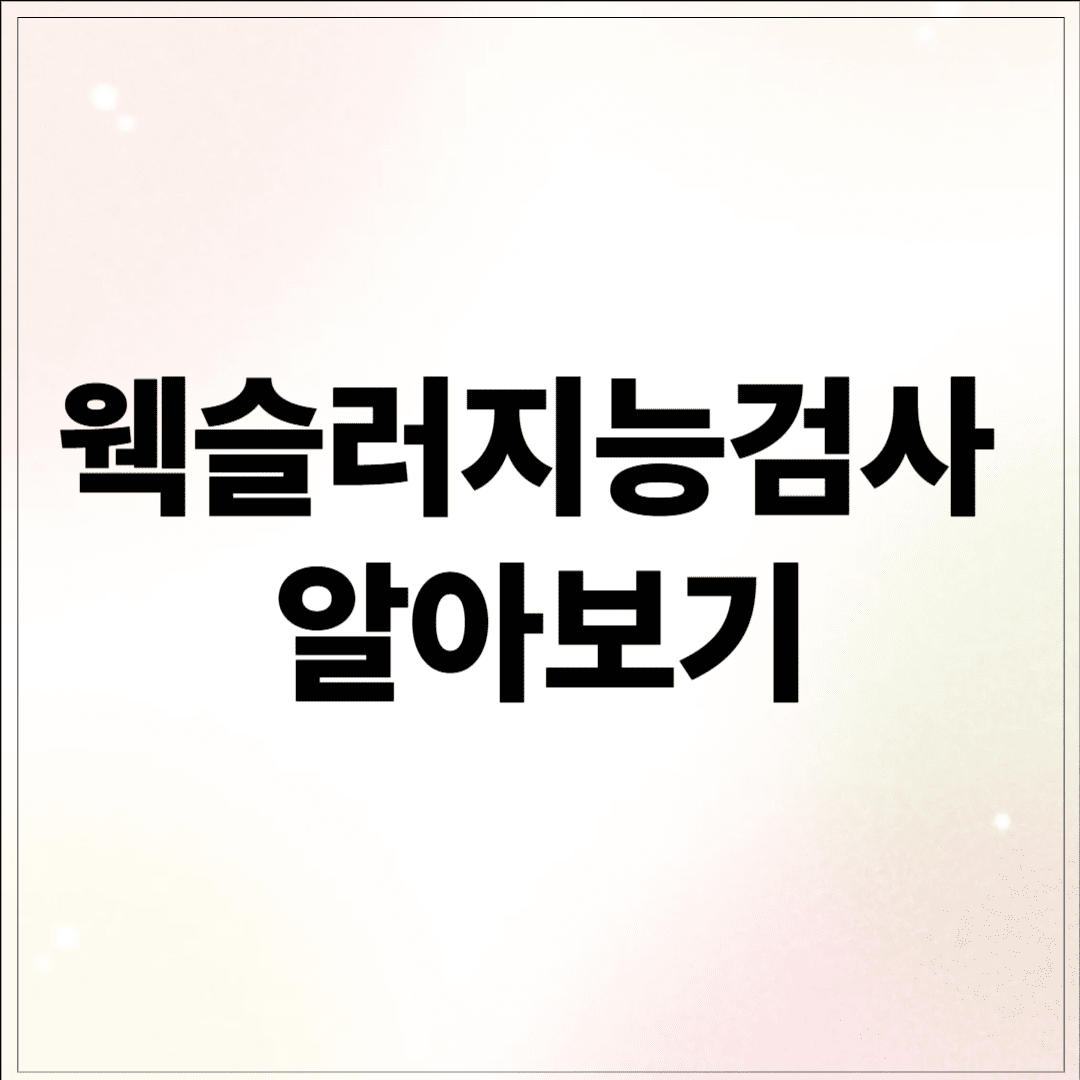 웩슬러지능검사란 무엇인가 알아보기