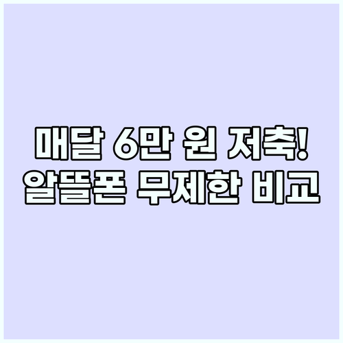 알뜰폰 무제한 요금제 비교로 매달 6..
