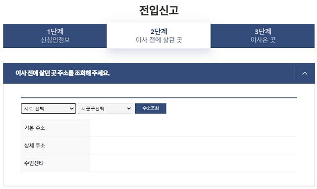 전입신고서 중 이사오기 전 정보 작성화면