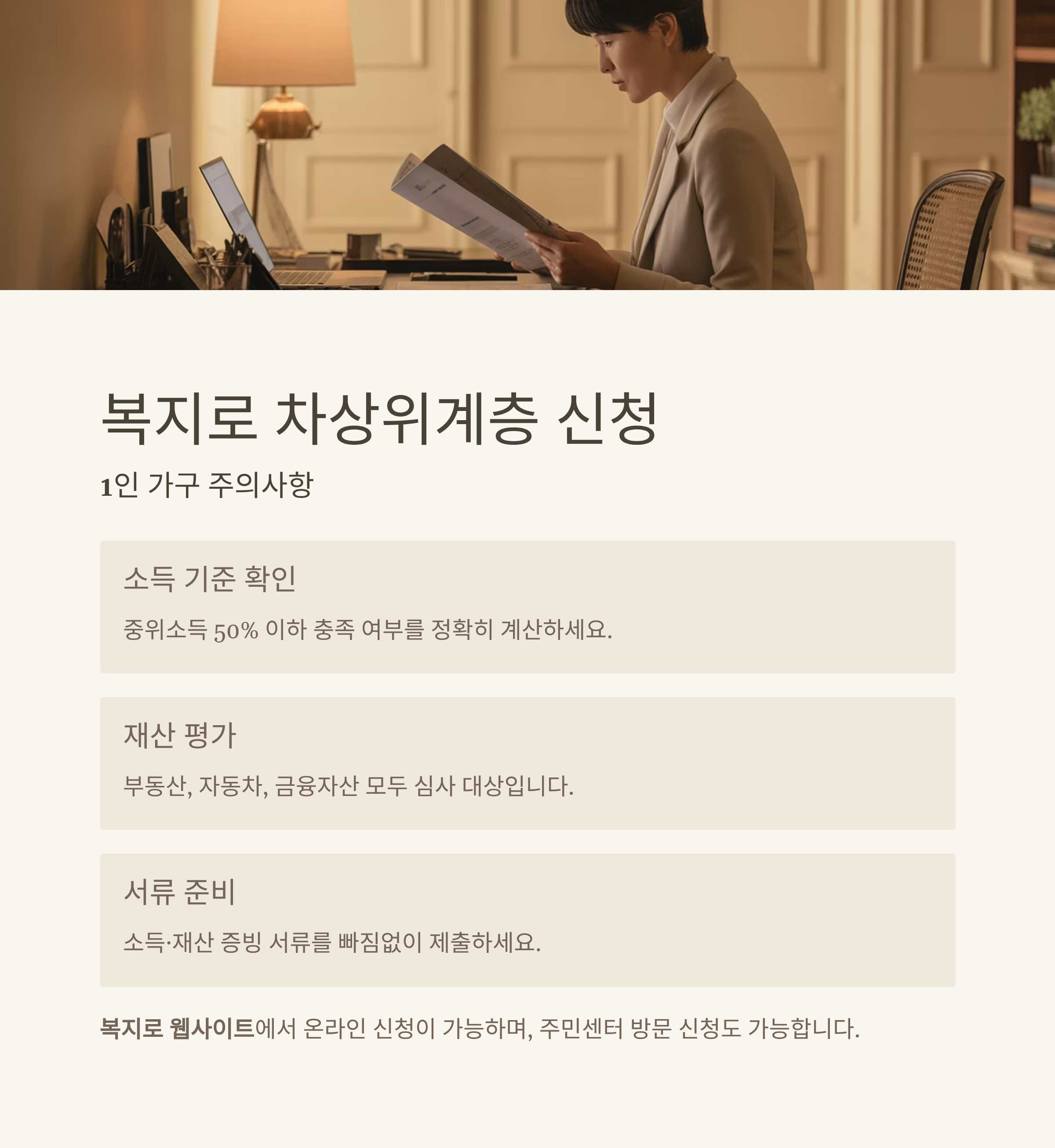 복지로 차상위계층 신청, 1인 가구일 때 주의할 점은?