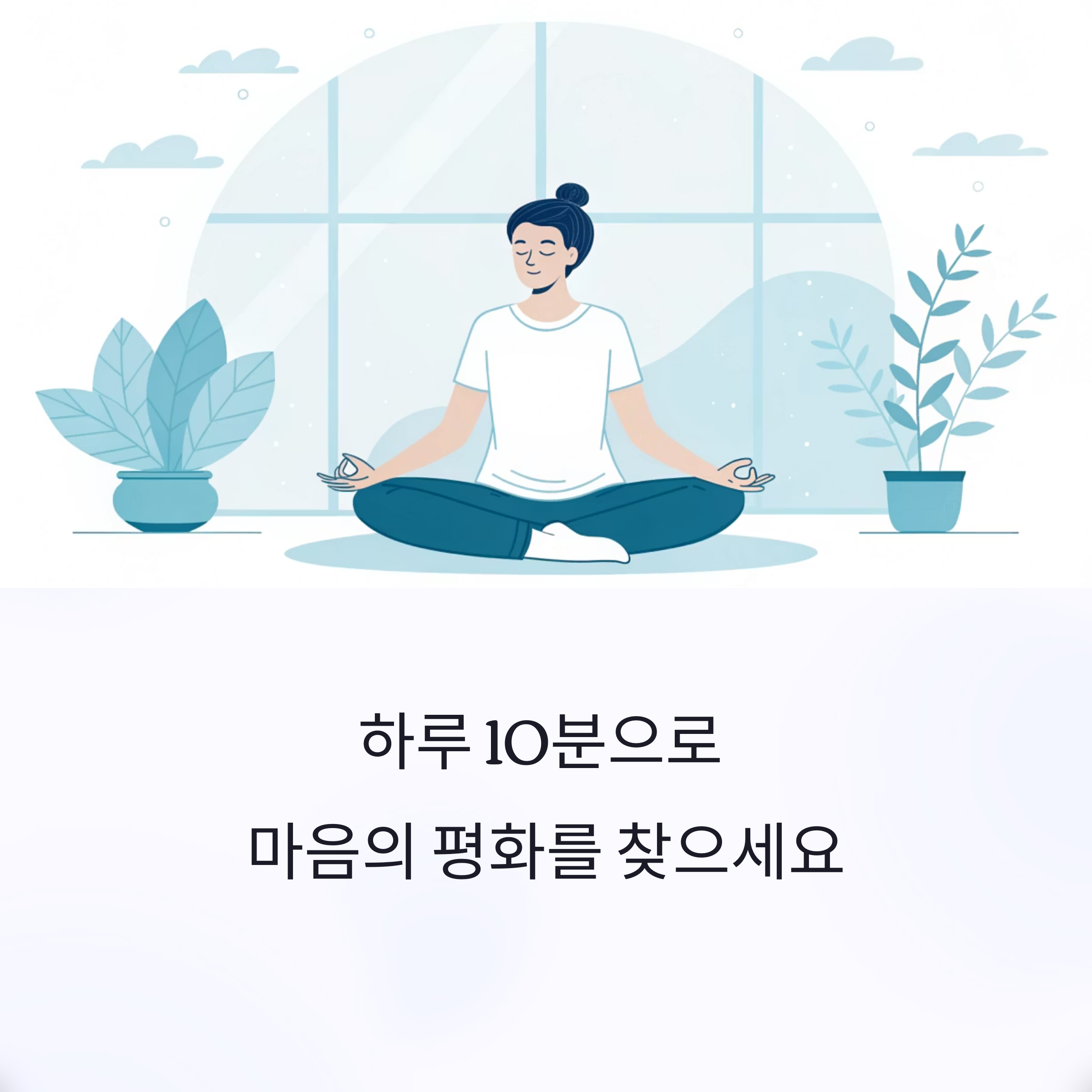 명상과 불안