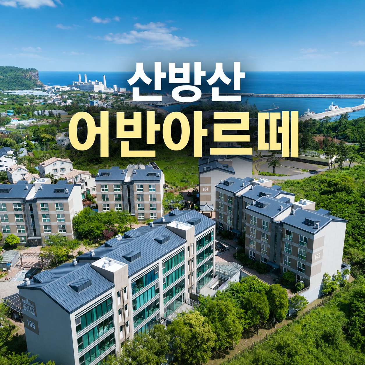 산방산 어반아르떼