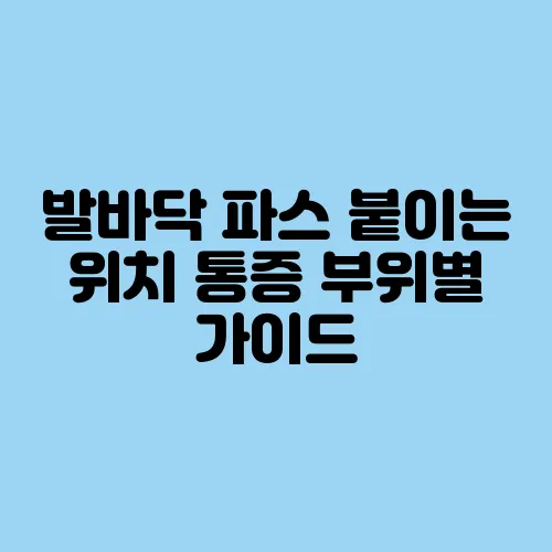 발바닥 파스 붙이는 위치 통증 부위별 가이드
