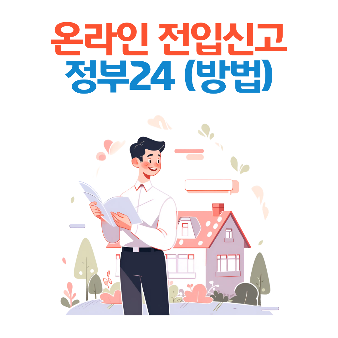 2025 전입신고 인터넷 신청 방법 총정리