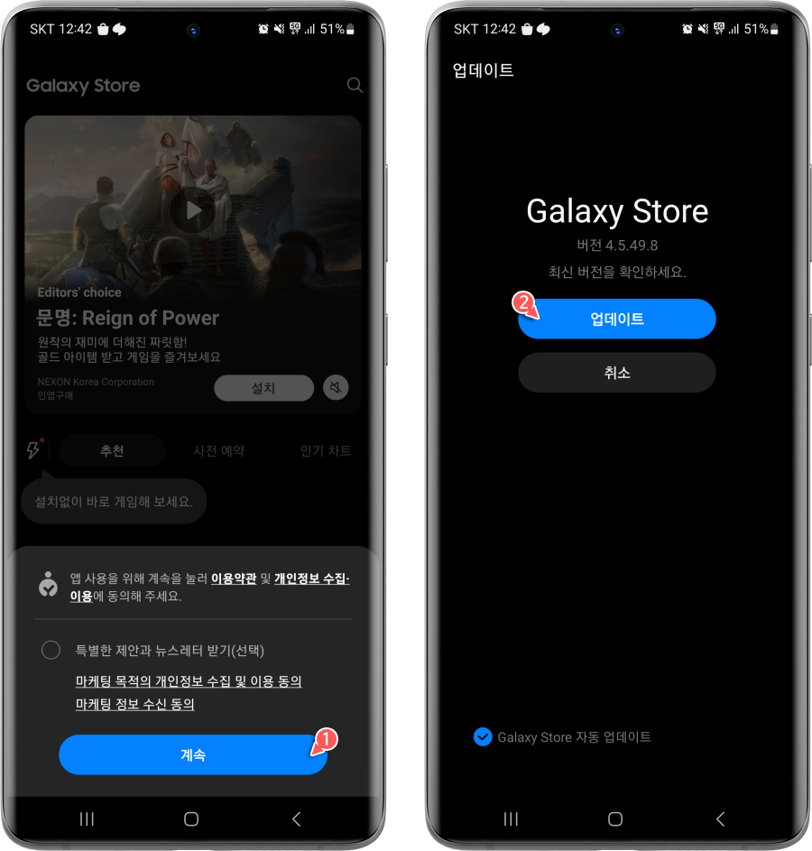 Galaxy Store 앱 실행 및 이용 약관 동의, 앱 업데이트 수행