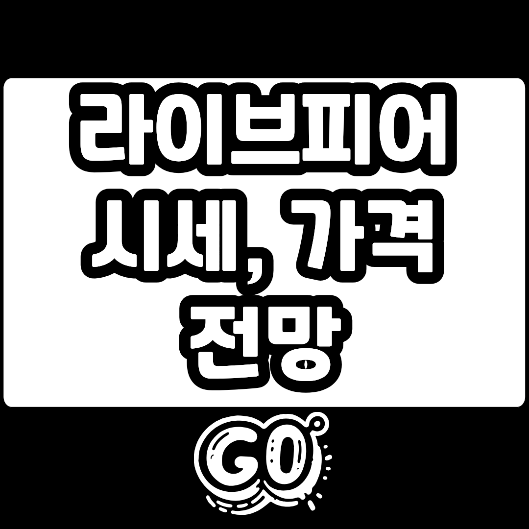 라이브피어 LPT 코인 시세 전망 가격