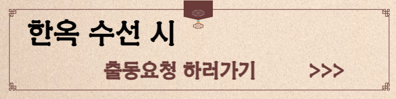 서울시 한옥등록제 한옥마을 한옥 수선비 신청방법