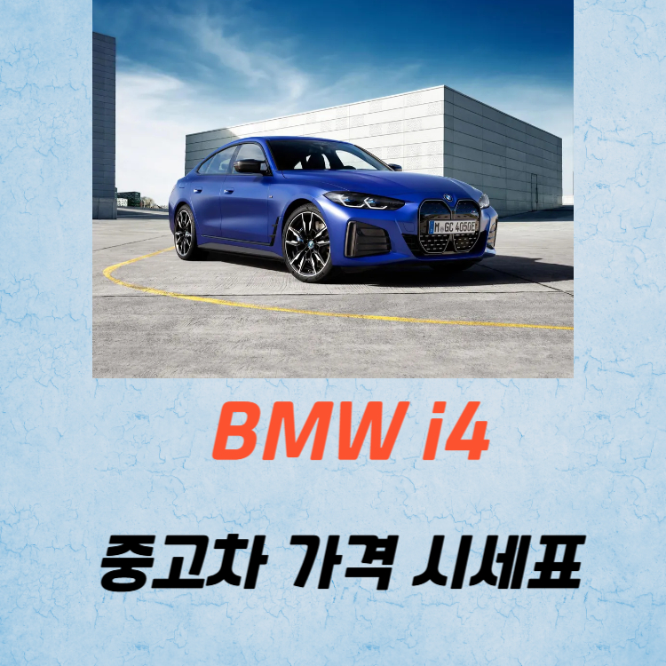 bmw i4 중고차 가격 시세표 유지비