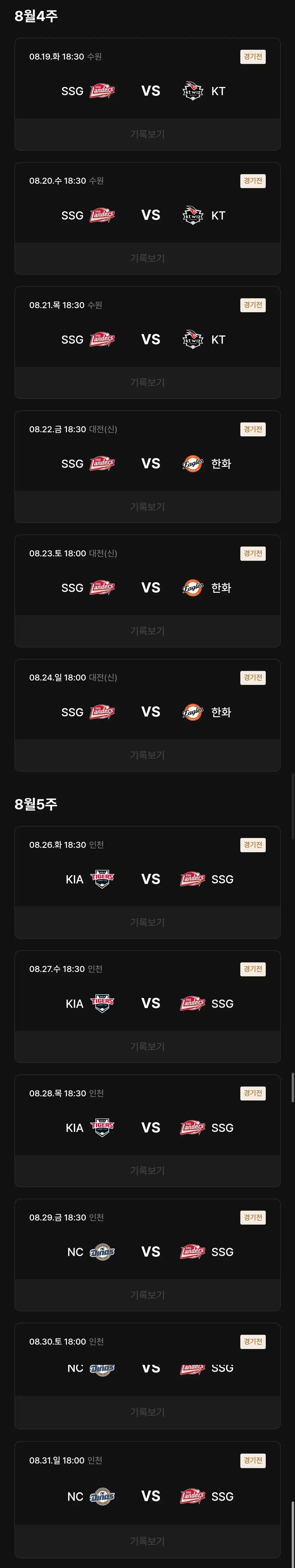 SSG랜더스 8월 야구경기 일정, 인천 SSG랜더스필드