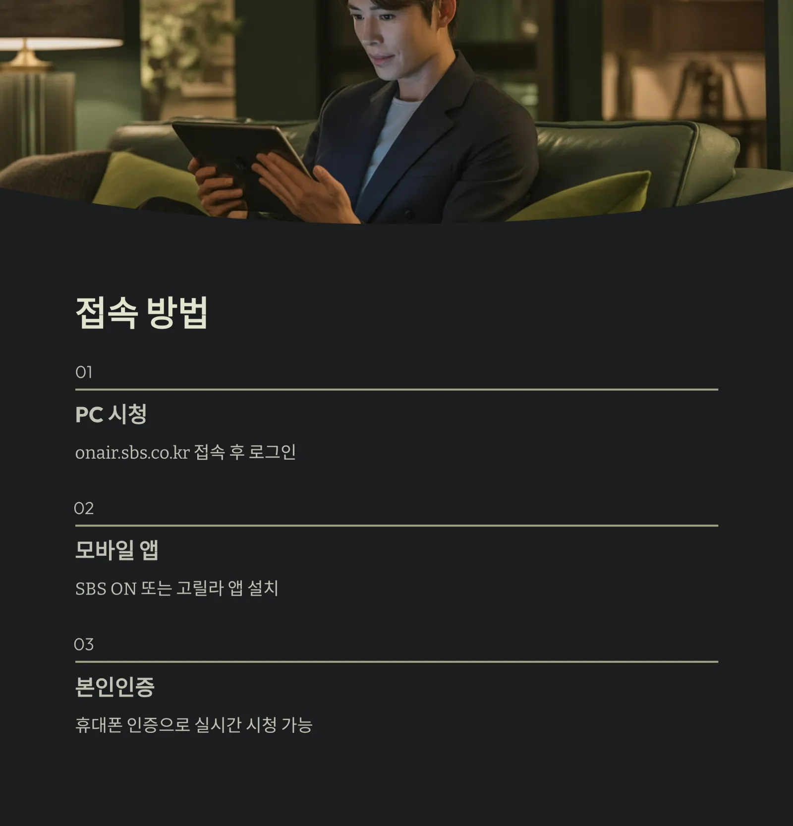 SBS 온에어 실시간 보기 완벽 가이드 (2025 최신판)