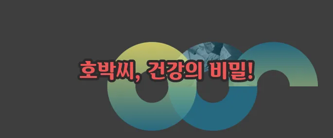 호박씨 효능 부작용 섭취방법 알아볼게요