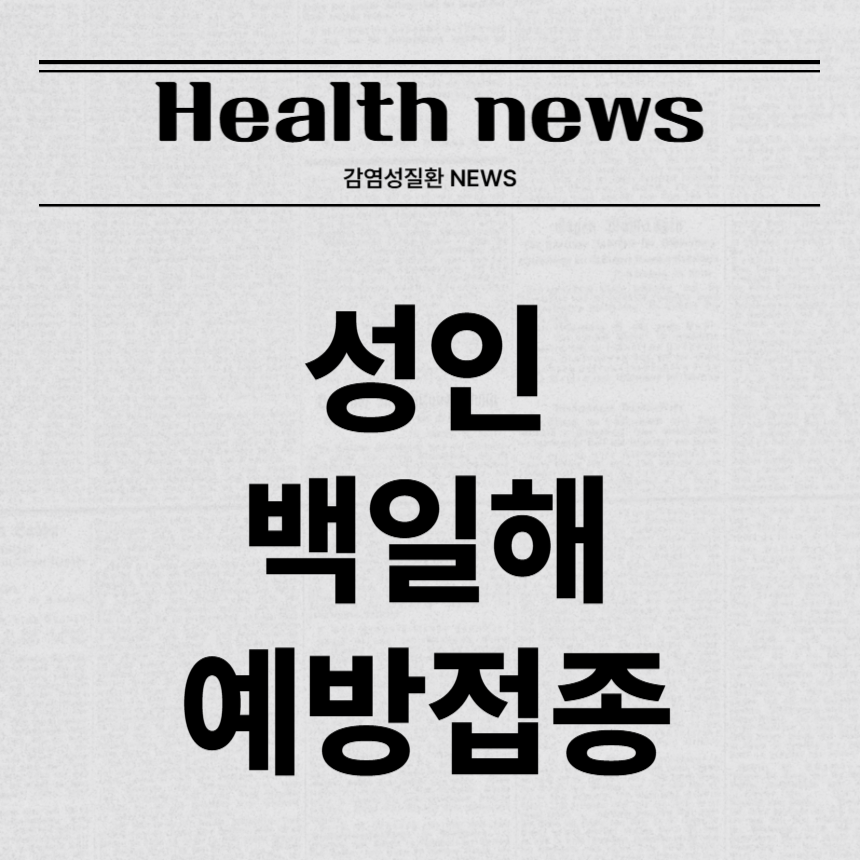 성인 백일해 예방접종