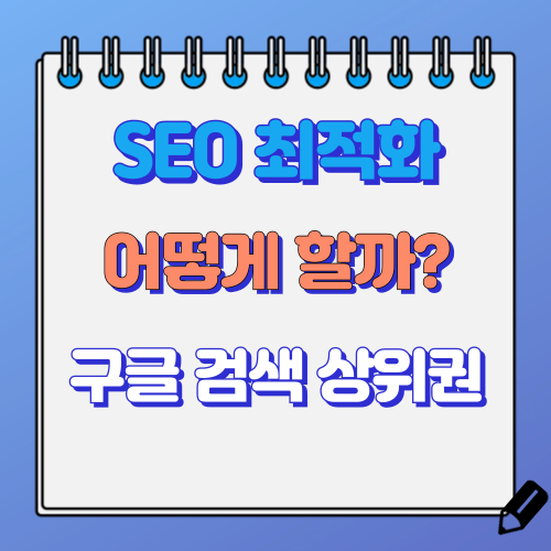 구글 SEO 최적화 방법