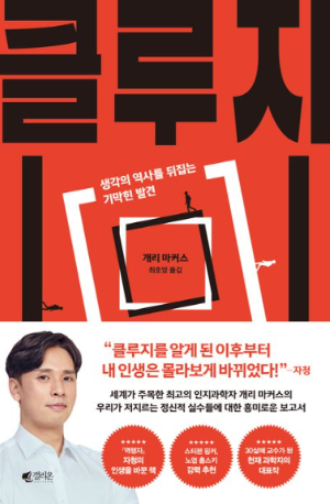 『클루지』 책 표지 - 인간 두뇌의 비효율성과 진화적 한계를 설명하는 인지과학 도서
