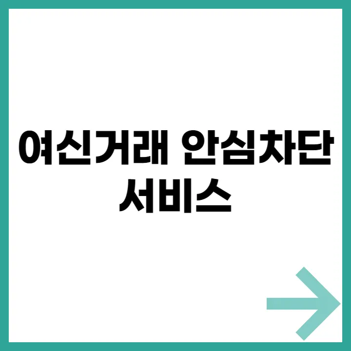 여신거래 안심차단 서비스 안내 이미지