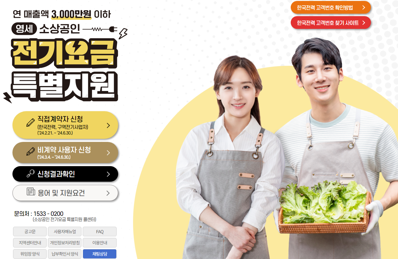 전기요금 지원사업 기간연장 수정