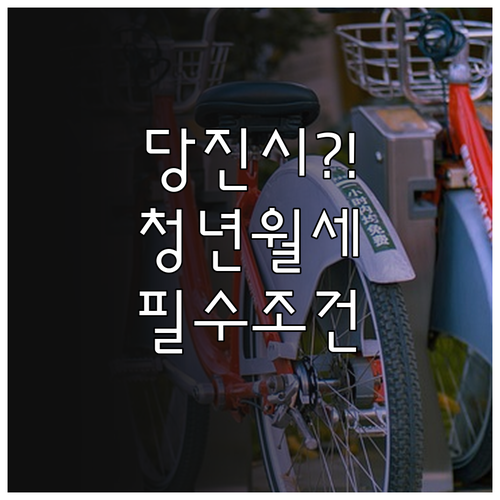 당진시 청년월세 지원 2026년 조건..