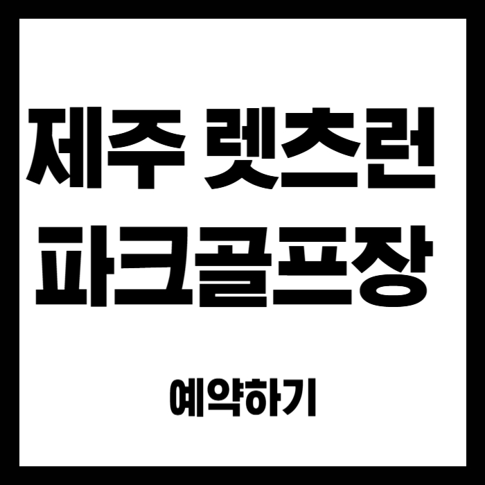제주-렛츠런-파크골프장