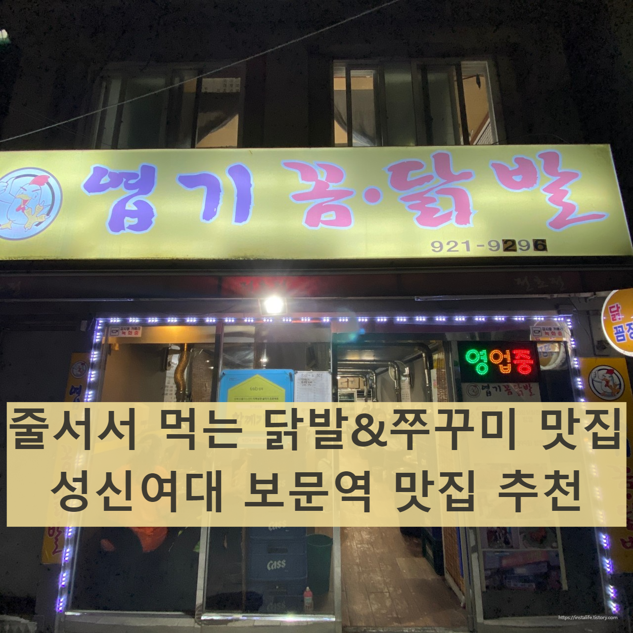 보문역 7번출구에 위치한 엽기꼼닭발 이미지 입니다.